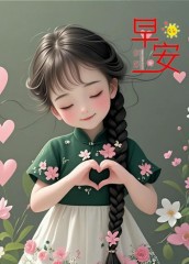 “春天早上起来这样发，去笑死朋友圈（ 加强封神版）”Ⅱ原创首发敲可爱又美丽早安头像-5795-2