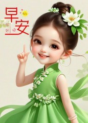 “春天早上起来这样发，去笑死朋友圈（ 加强封神版）”Ⅱ原创首发敲可爱又美丽早安头像-5795-3