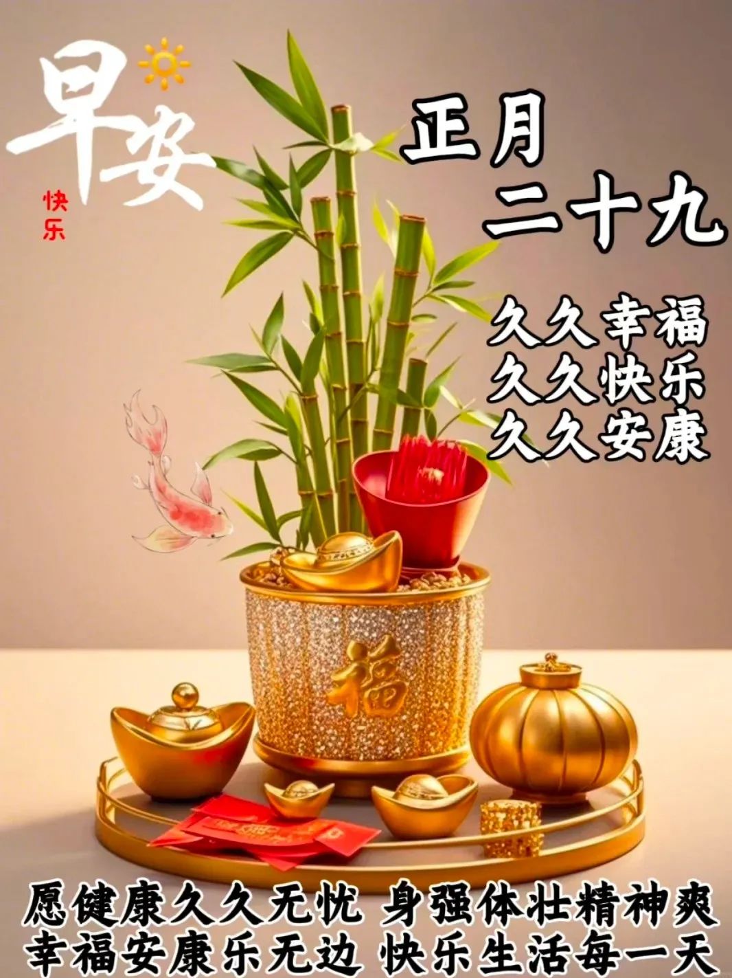 正月二十九：愿你九九吉祥，岁岁如意，早安吉祥！-5820-1