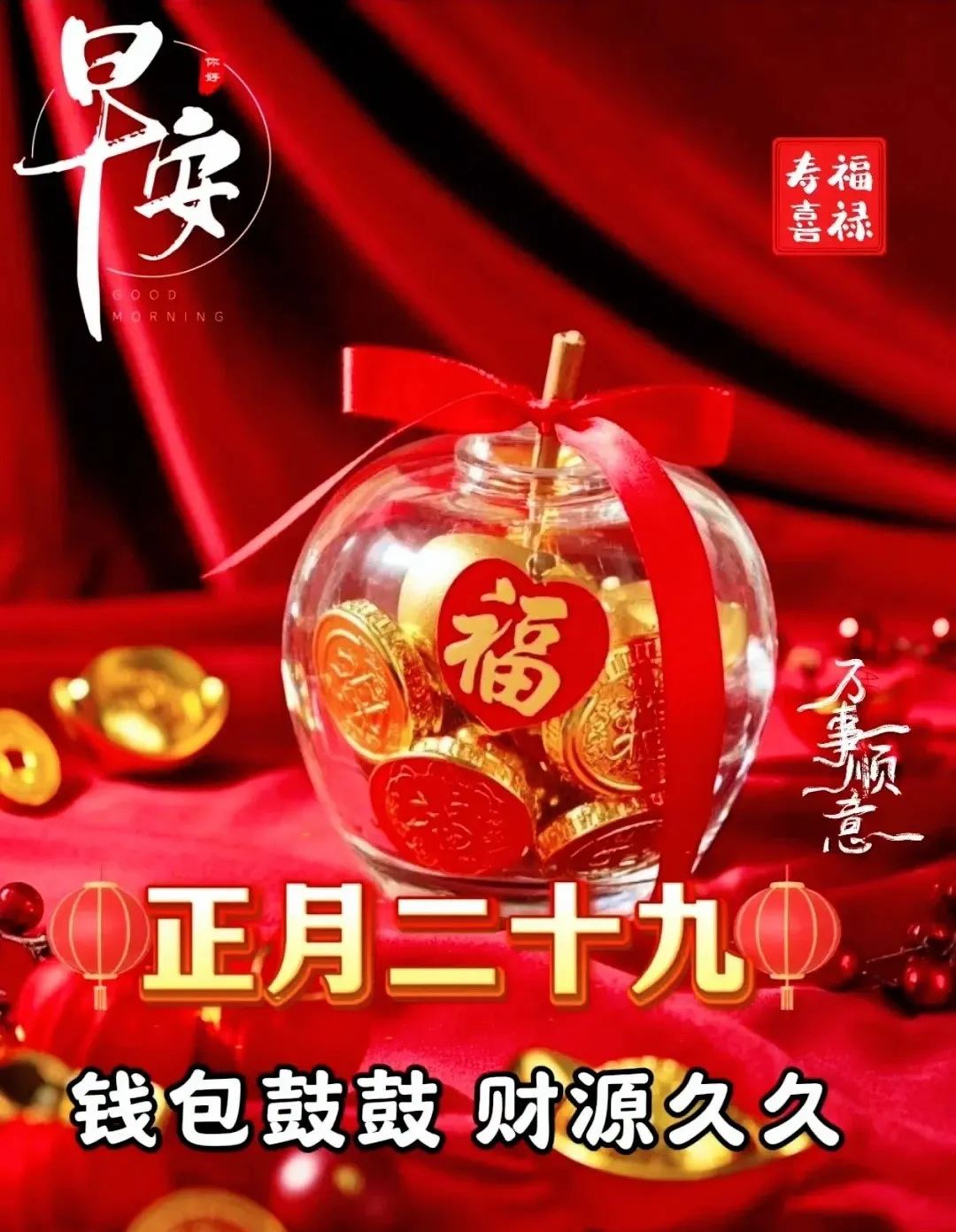 正月二十九：愿你九九吉祥，岁岁如意，早安吉祥！-5820-2