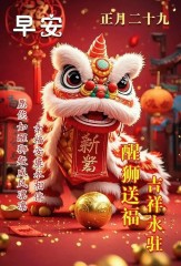 正月二十九：愿你九九吉祥，岁岁如意，早安吉祥！-5820-3