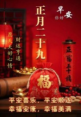 正月二十九：愿你九九吉祥，岁岁如意，早安吉祥！-5820-4