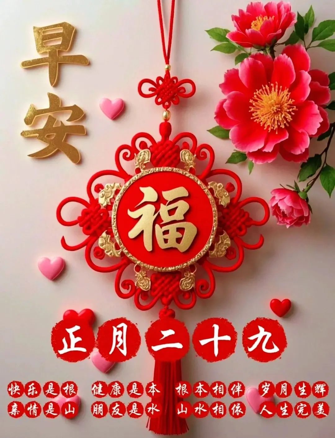 正月二十九：愿你九九吉祥，岁岁如意，早安吉祥！-5820-5