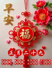 正月二十九：愿你九九吉祥，岁岁如意，早安吉祥！-5820-5