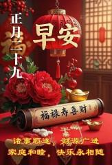 正月二十九：愿你九九吉祥，岁岁如意，早安吉祥！-5820-7