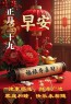 正月二十九：愿你九九吉祥，岁岁如意，早安吉祥！-5820-7