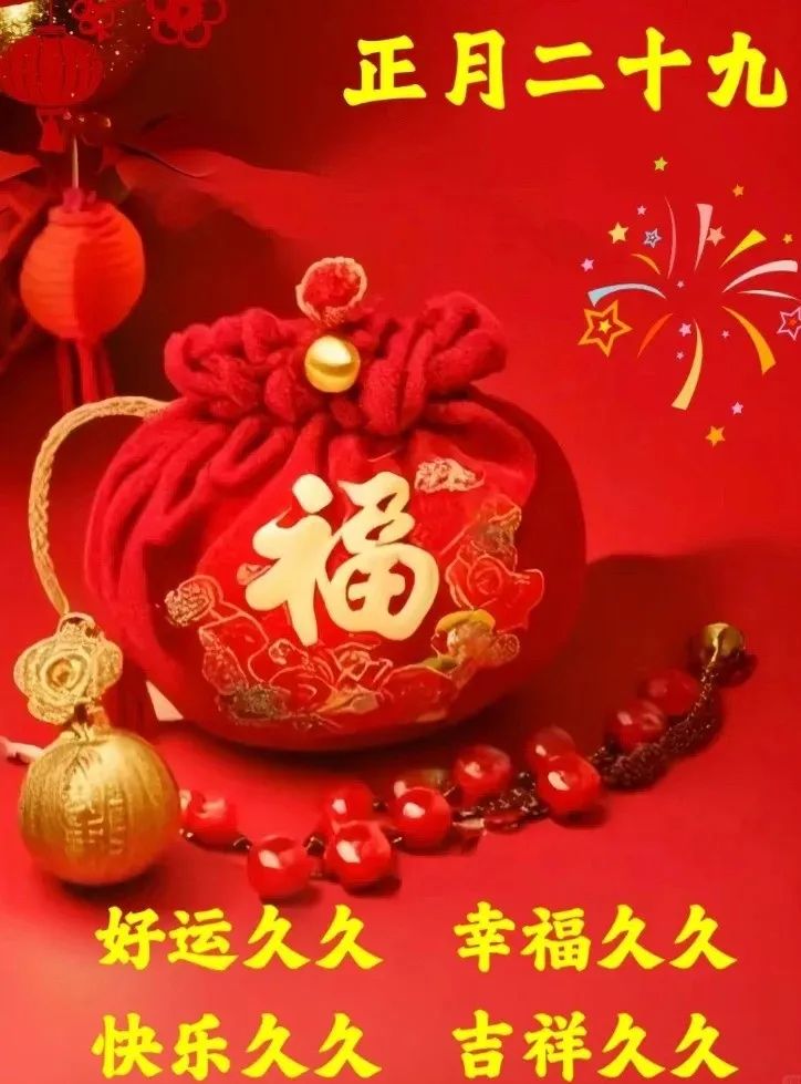 正月二十九：愿你九九吉祥，岁岁如意，早安吉祥！-5820-9