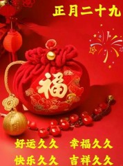 正月二十九：愿你九九吉祥，岁岁如意，早安吉祥！-5820-9