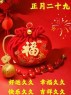 正月二十九：愿你九九吉祥，岁岁如意，早安吉祥！-5820-9