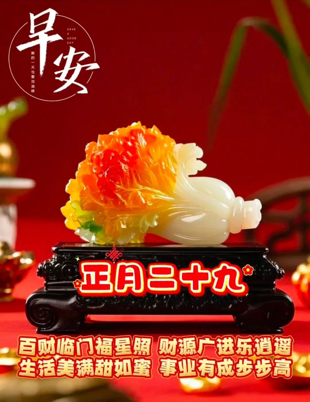 正月二十九：愿你九九吉祥，岁岁如意，早安吉祥！-5820-8