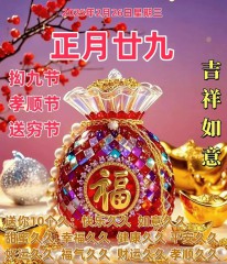 正月二十九：愿你九九吉祥，岁岁如意，早安吉祥！-5820-10