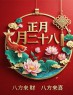 正月二十八：愿你吉祥安康，八方来财，八方来喜，早安祝福语图片-5821-1