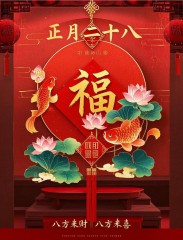 正月二十八：愿你吉祥安康，八方来财，八方来喜，早安祝福语图片-5821-2