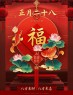 正月二十八：愿你吉祥安康，八方来财，八方来喜，早安祝福语图片-5821-2