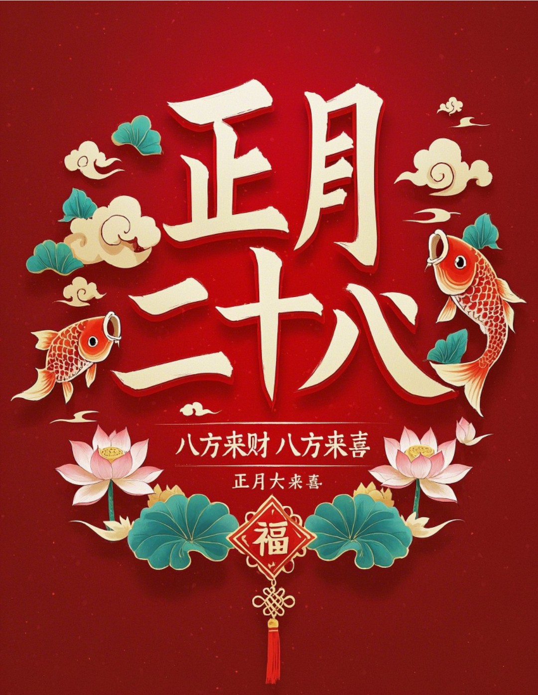 正月二十八：愿你吉祥安康，八方来财，八方来喜，早安祝福语图片-5821-4