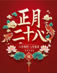 正月二十八：愿你吉祥安康，八方来财，八方来喜，早安祝福语图片-5821-4