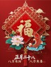 正月二十八：愿你吉祥安康，八方来财，八方来喜，早安祝福语图片-5821-5