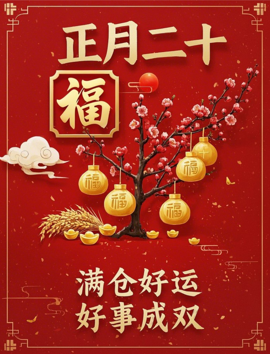 原创首发正月二十最美祝福语图片，正月二十，好事成双，好运满仓，开学季早安吉祥！-5835-1