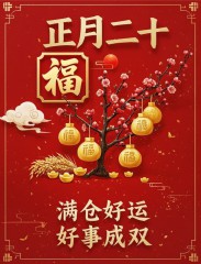 原创首发正月二十最美祝福语图片，正月二十，好事成双，好运满仓，开学季早安吉祥！-5835-1