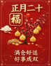原创首发正月二十最美祝福语图片，正月二十，好事成双，好运满仓，开学季早安吉祥！-5835-1