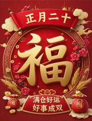原创首发正月二十最美祝福语图片，正月二十，好事成双，好运满仓，开学季早安吉祥！-5835-2