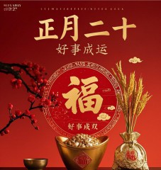 原创首发正月二十最美祝福语图片，正月二十，好事成双，好运满仓，开学季早安吉祥！-5835-3