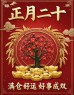 原创首发正月二十最美祝福语图片，正月二十，好事成双，好运满仓，开学季早安吉祥！-5835-7