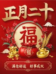 原创首发正月二十最美祝福语图片，正月二十，好事成双，好运满仓，开学季早安吉祥！-5835-8