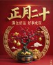 原创首发正月二十最美祝福语图片，正月二十，好事成双，好运满仓，开学季早安吉祥！-5835-10