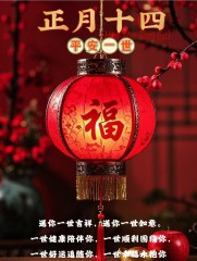 正月十四早安吉祥，声声祝福送给你，祝你事事都如意。大年十四，大吉大利、四季平安、四季发财、事事如愿。-5844-5