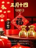 正月十四早安吉祥，声声祝福送给你，祝你事事都如意。大年十四，大吉大利、四季平安、四季发财、事事如愿。-5844-8