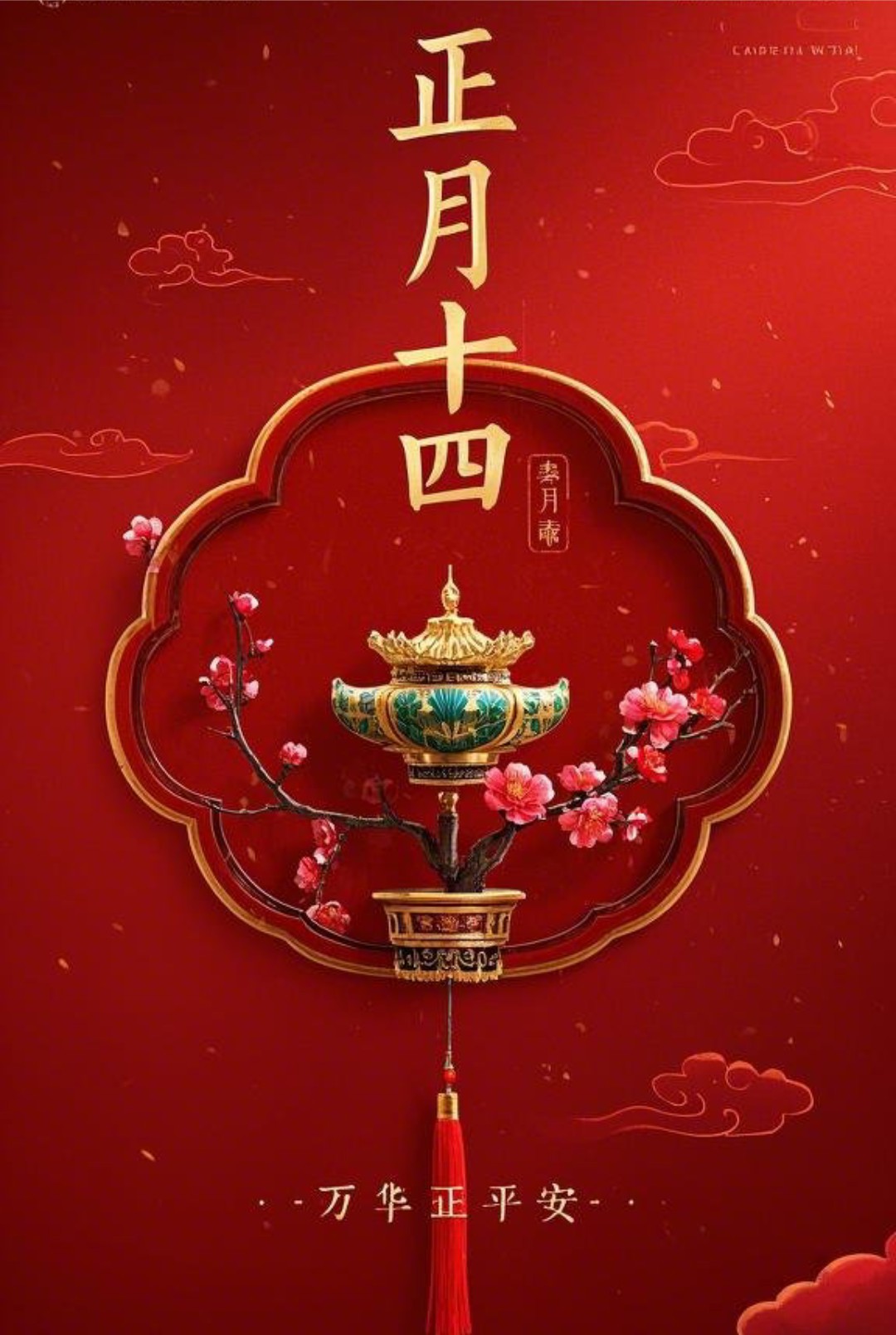 正月十四早安吉祥，声声祝福送给你，祝你事事都如意。大年十四，大吉大利、四季平安、四季发财、事事如愿。-5844-9