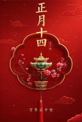 正月十四早安吉祥，声声祝福送给你，祝你事事都如意。大年十四，大吉大利、四季平安、四季发财、事事如愿。-5844-9