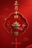 正月十四早安吉祥，声声祝福送给你，祝你事事都如意。大年十四，大吉大利、四季平安、四季发财、事事如愿。-5844-9