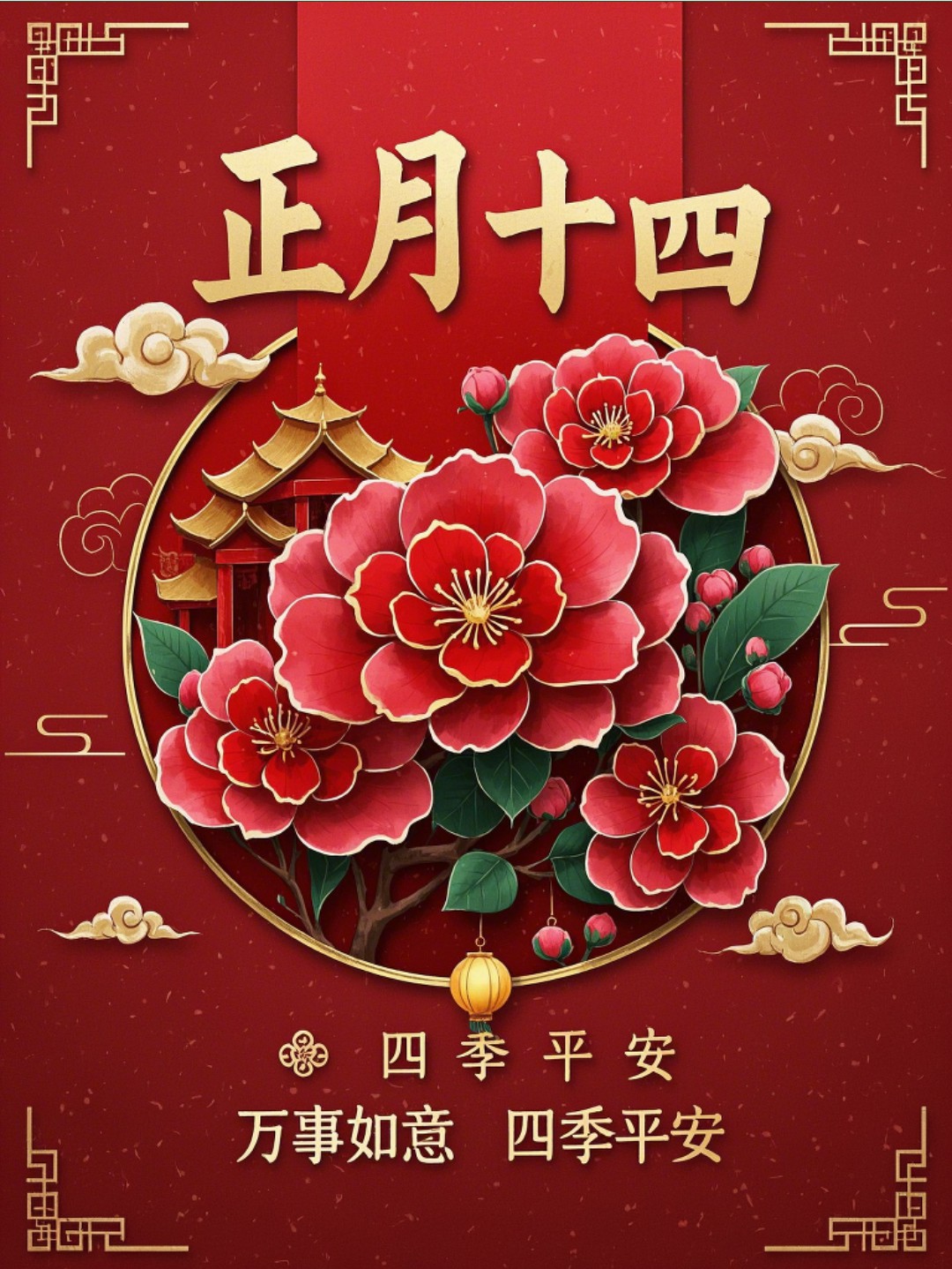 正月十四早安吉祥，声声祝福送给你，祝你事事都如意。大年十四，大吉大利、四季平安、四季发财、事事如愿。-5844-10
