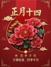 正月十四早安吉祥，声声祝福送给你，祝你事事都如意。大年十四，大吉大利、四季平安、四季发财、事事如愿。-5844-10