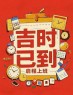 “²⁰²⁵/₀₂.₀₅大年初八上班第一天开工大吉，请发条很新的朋友圈”-5856-2