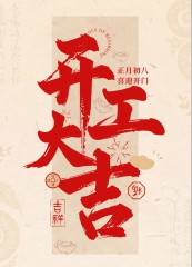 “²⁰²⁵/₀₂.₀₅大年初八上班第一天开工大吉，请发条很新的朋友圈”-5856-4