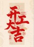 “²⁰²⁵/₀₂.₀₅大年初八上班第一天开工大吉，请发条很新的朋友圈”-5856-4