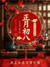 “²⁰²⁵/₀₂.₀₅大年初八上班第一天开工大吉，请发条很新的朋友圈”-5856-5