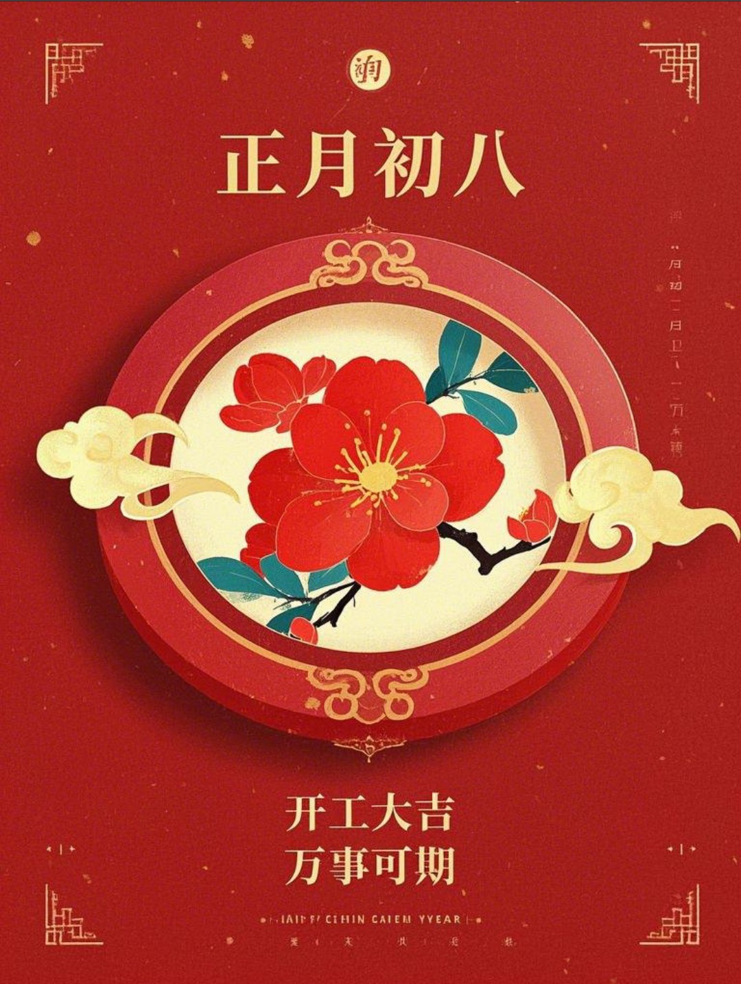 “²⁰²⁵/₀₂.₀₅大年初八上班第一天开工大吉，请发条很新的朋友圈”-5856-6