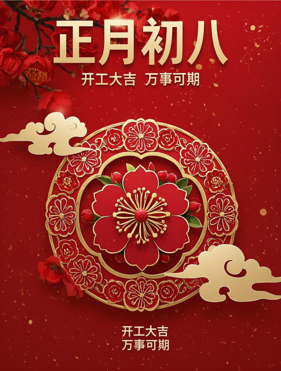 “²⁰²⁵/₀₂.₀₅大年初八上班第一天开工大吉，请发条很新的朋友圈”-5856-7