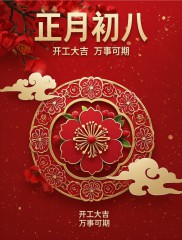 “²⁰²⁵/₀₂.₀₅大年初八上班第一天开工大吉，请发条很新的朋友圈”-5856-7