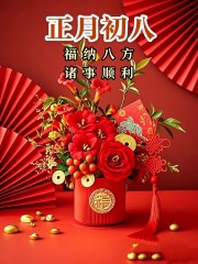 “²⁰²⁵/₀₂.₀₅大年初八上班第一天开工大吉，请发条很新的朋友圈”-5856-9