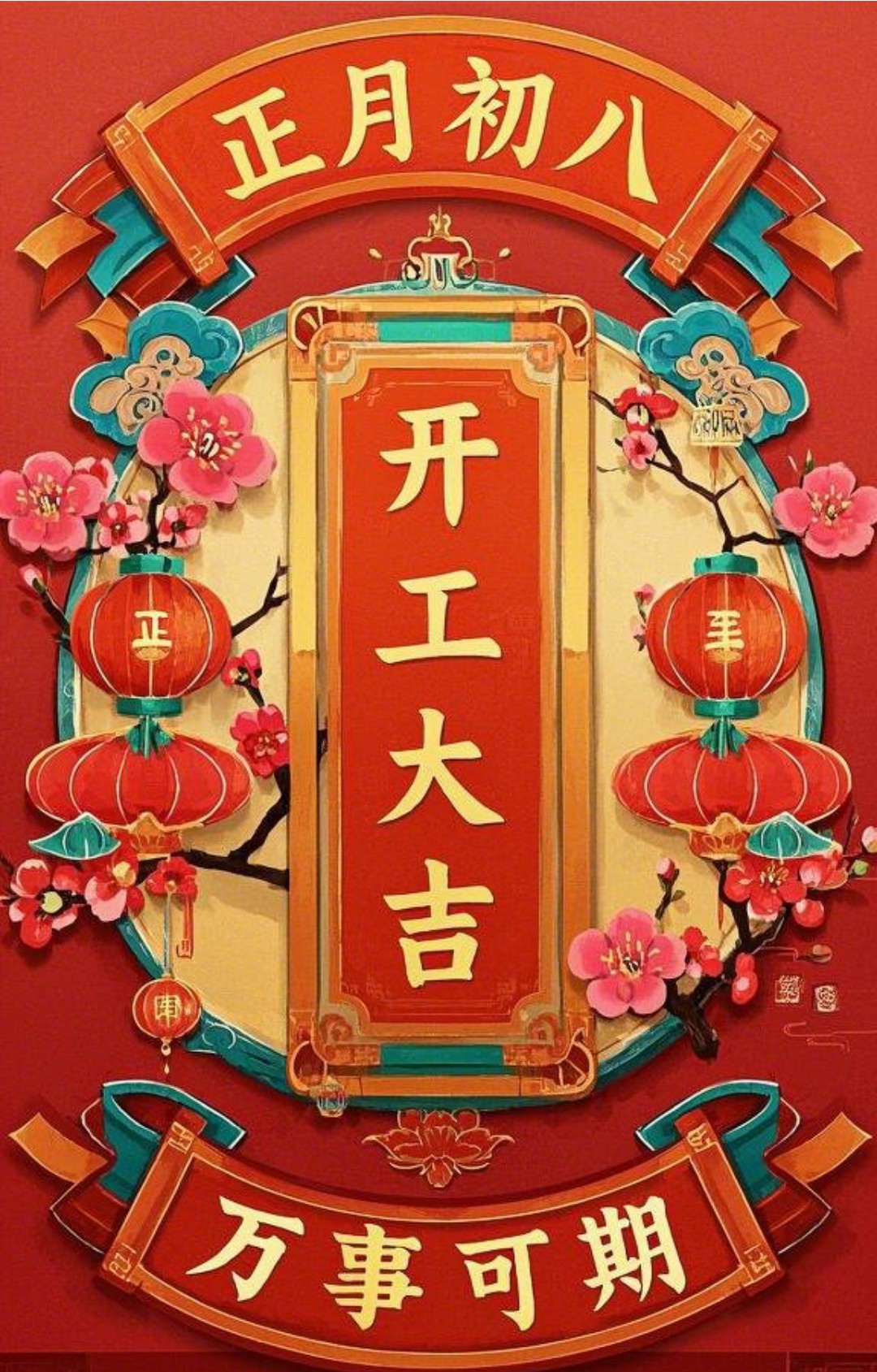 “²⁰²⁵/₀₂.₀₅大年初八上班第一天开工大吉，请发条很新的朋友圈”-5856-10