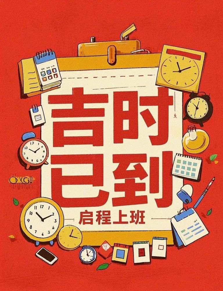 “²⁰²⁵/₀₂.₀₅大年初八上班第一天，朋友圈一定要这样发”-5857-2