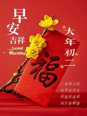 ²⁰²⁵/₀₁.₃₀早安朋友圈这样发，大年初二，平安、喜乐、富足！十全十美！-5865-1