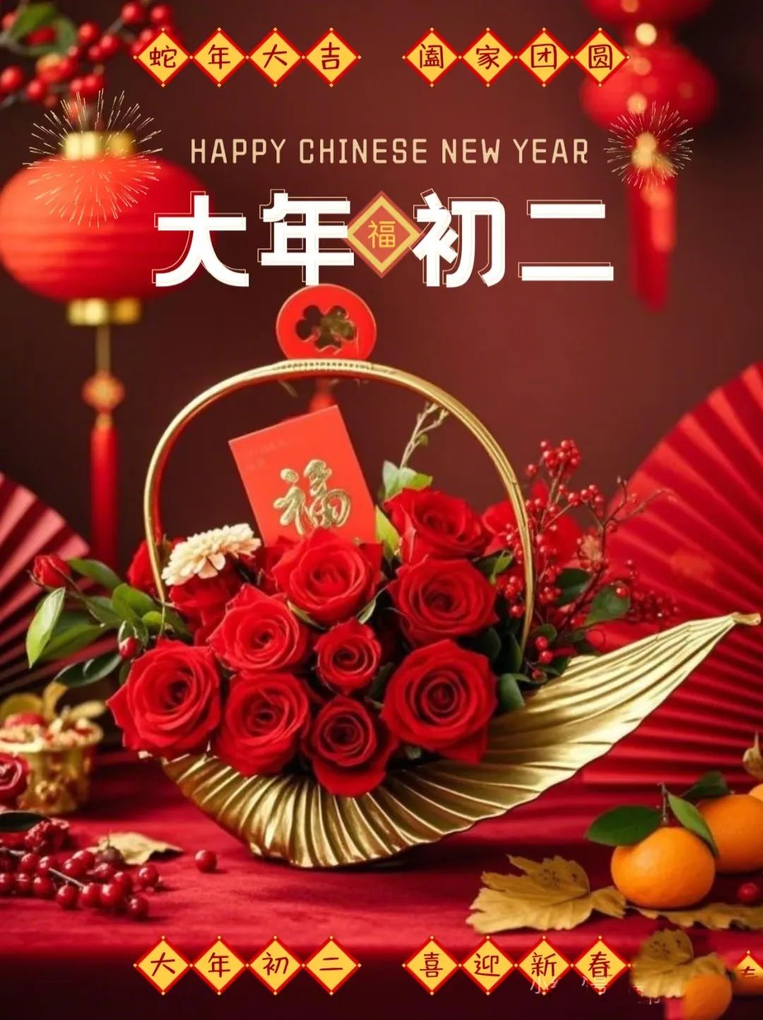 ²⁰²⁵/₀₁.₃₀早安朋友圈这样发，大年初二，平安、喜乐、富足！十全十美！-5865-2