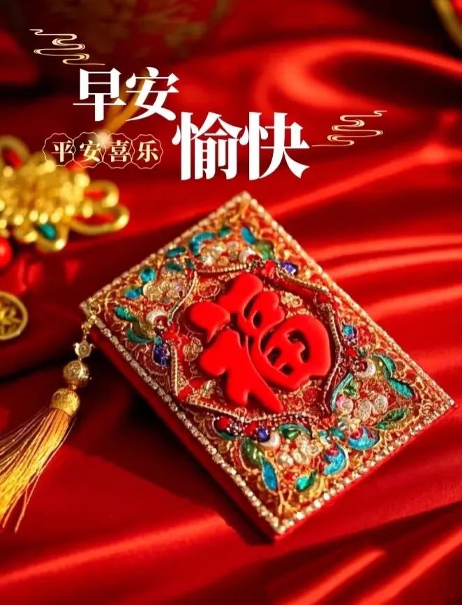 ²⁰²⁵/₀₁.₃₀早安朋友圈这样发，大年初二，平安、喜乐、富足！十全十美！-5865-6