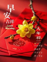 ²⁰²⁵/₀₁.₃₀早安朋友圈这样发，大年初二，平安、喜乐、富足！十全十美！-5865-8